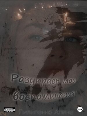 cover image of Разукрась мои воспоминания